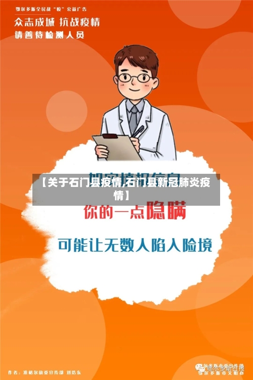 【关于石门县疫情,石门县新冠肺炎疫情】-第1张图片