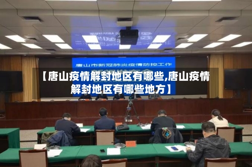 【唐山疫情解封地区有哪些,唐山疫情解封地区有哪些地方】-第2张图片