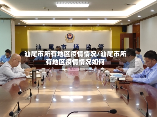 汕尾市所有地区疫情情况/汕尾市所有地区疫情情况如何-第3张图片
