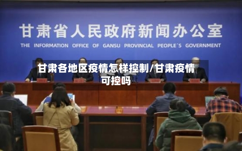 甘肃各地区疫情怎样控制/甘肃疫情可控吗-第1张图片