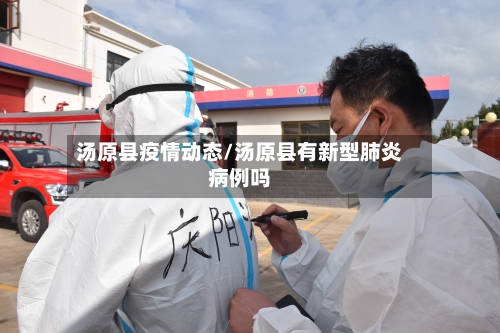 汤原县疫情动态/汤原县有新型肺炎病例吗-第1张图片