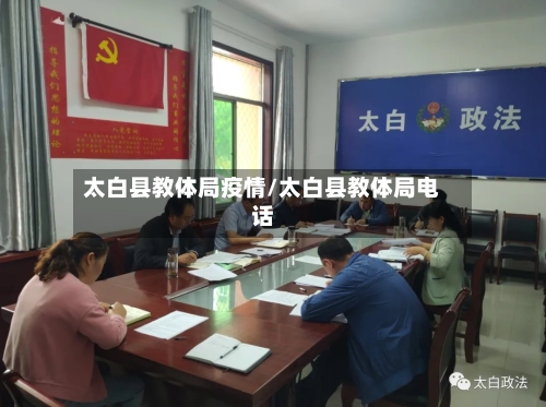 太白县教体局疫情/太白县教体局电话-第1张图片