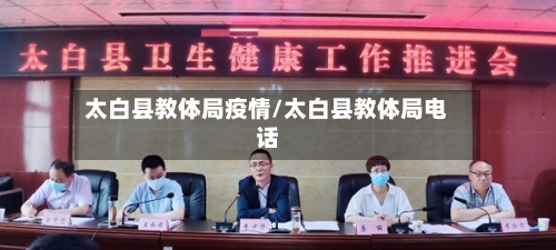 太白县教体局疫情/太白县教体局电话-第2张图片