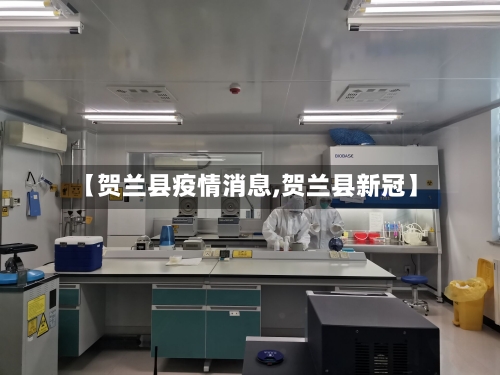 【贺兰县疫情消息,贺兰县新冠】-第1张图片
