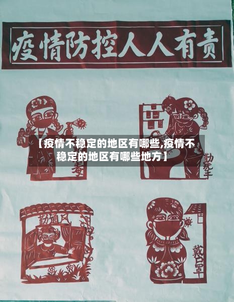 【疫情不稳定的地区有哪些,疫情不稳定的地区有哪些地方】-第1张图片