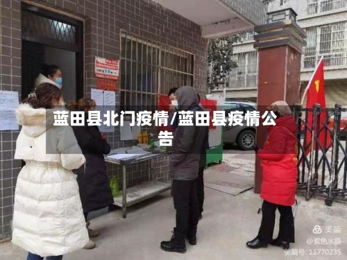 蓝田县北门疫情/蓝田县疫情公告-第3张图片