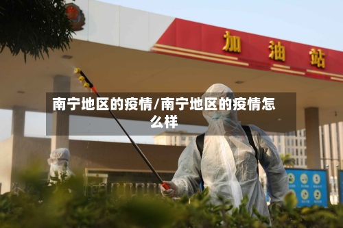 南宁地区的疫情/南宁地区的疫情怎么样-第3张图片