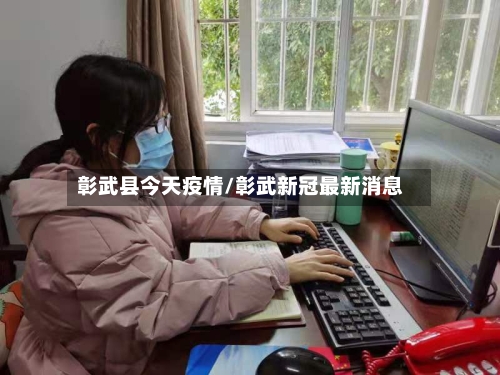 彰武县今天疫情/彰武新冠最新消息-第1张图片