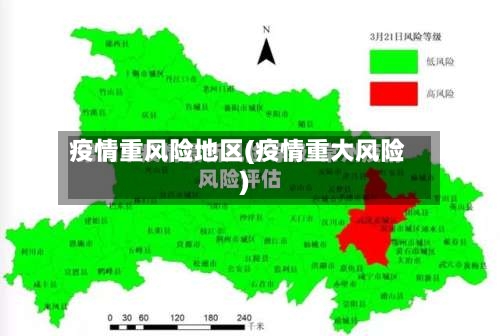 疫情重风险地区(疫情重大风险)-第1张图片