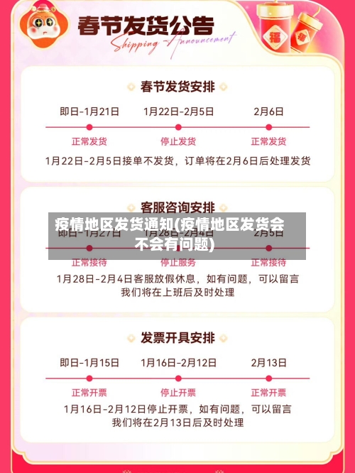 疫情地区发货通知(疫情地区发货会不会有问题)-第1张图片