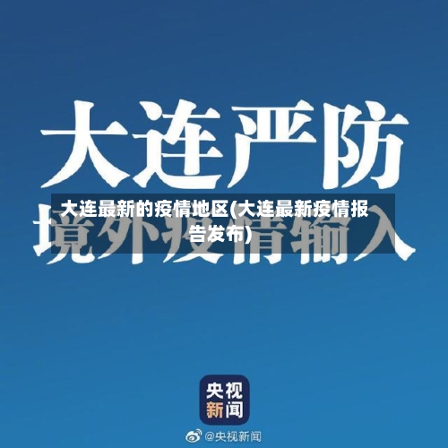 大连最新的疫情地区(大连最新疫情报告发布)-第3张图片