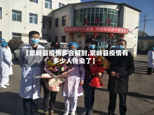 【繁峙县疫情多会解封,繁峙县疫情有多少人传染了】-第1张图片