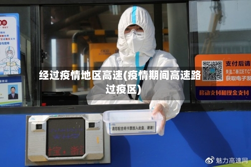 经过疫情地区高速(疫情期间高速路过疫区)-第1张图片