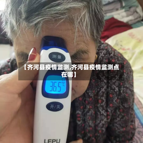 【齐河县疫情监测,齐河县疫情监测点在哪】-第2张图片