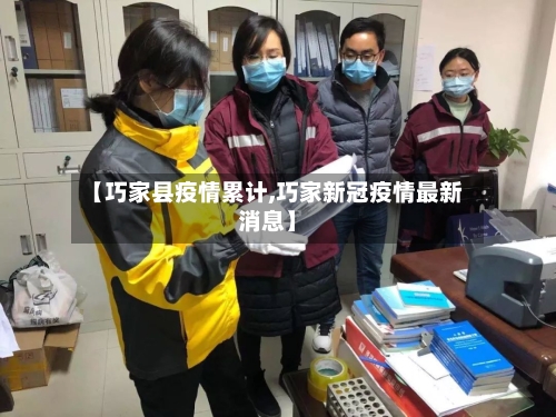 【巧家县疫情累计,巧家新冠疫情最新消息】-第3张图片