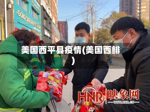美国西平县疫情(美国西鲱)-第1张图片
