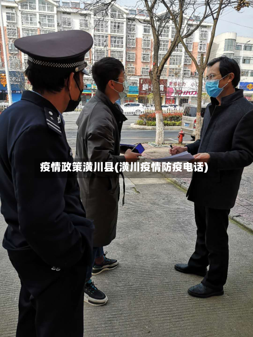 疫情政策潢川县(潢川疫情防疫电话)-第2张图片