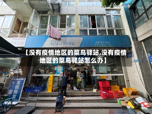 【没有疫情地区的菜鸟驿站,没有疫情地区的菜鸟驿站怎么办】-第1张图片