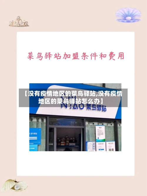 【没有疫情地区的菜鸟驿站,没有疫情地区的菜鸟驿站怎么办】-第2张图片