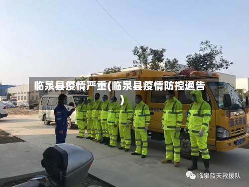 临泉县疫情严重(临泉县疫情防控通告)-第3张图片