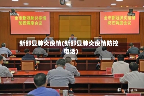 新邵县肺炎疫情(新邵县肺炎疫情防控电话)-第3张图片