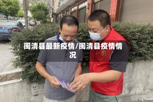 闽清县最新疫情/闽清县疫情情况-第1张图片