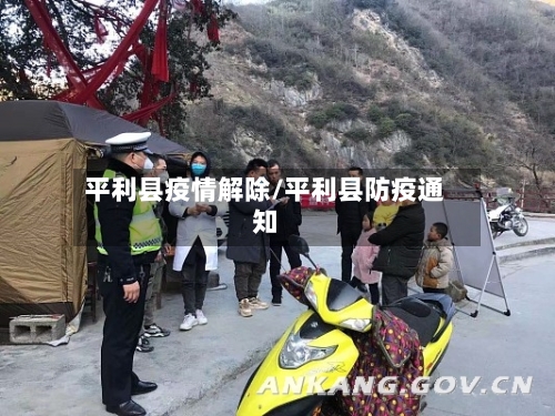 平利县疫情解除/平利县防疫通知-第2张图片