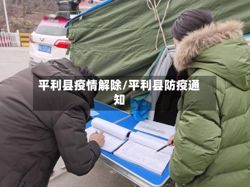 平利县疫情解除/平利县防疫通知-第1张图片