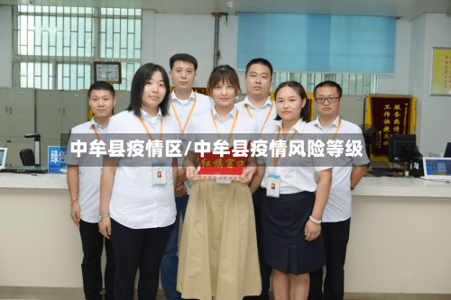 中牟县疫情区/中牟县疫情风险等级-第1张图片