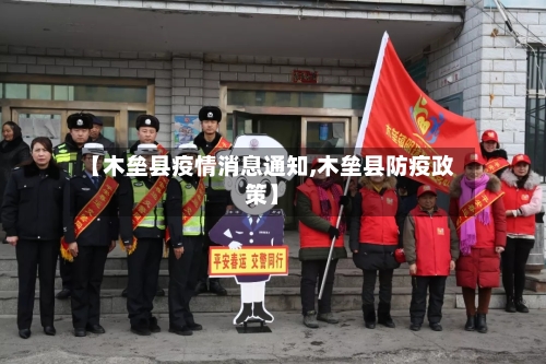 【木垒县疫情消息通知,木垒县防疫政策】-第1张图片