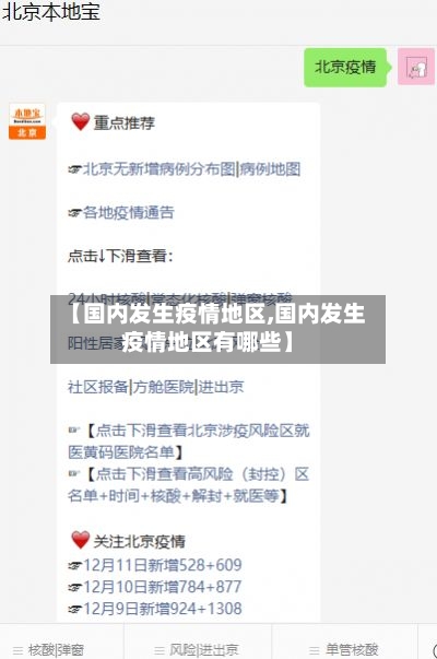 【国内发生疫情地区,国内发生疫情地区有哪些】-第2张图片