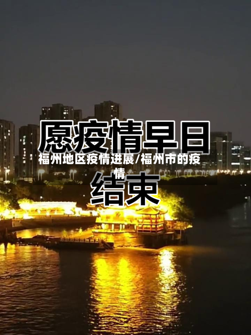 福州地区疫情进展/福州市的疫情-第1张图片