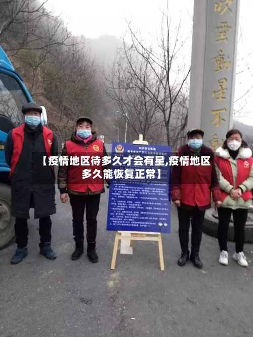 【疫情地区待多久才会有星,疫情地区多久能恢复正常】-第2张图片