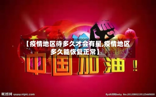 【疫情地区待多久才会有星,疫情地区多久能恢复正常】-第1张图片