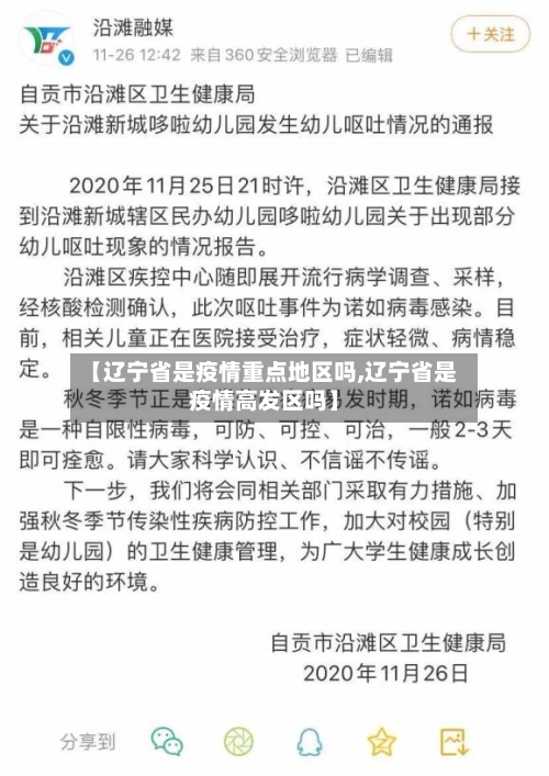 【辽宁省是疫情重点地区吗,辽宁省是疫情高发区吗】-第2张图片
