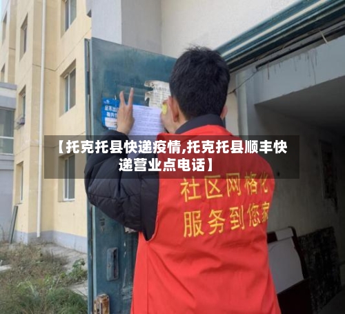 【托克托县快递疫情,托克托县顺丰快递营业点电话】-第2张图片