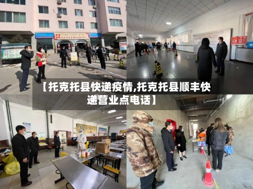 【托克托县快递疫情,托克托县顺丰快递营业点电话】-第3张图片