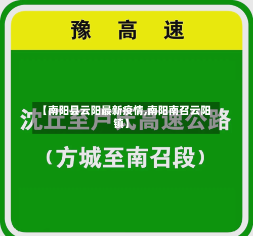 【南阳县云阳最新疫情,南阳南召云阳镇】-第1张图片