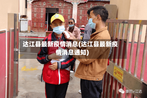 达江县最新疫情消息(达江县最新疫情消息通知)-第3张图片