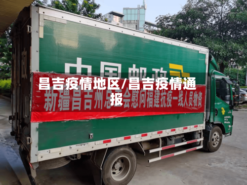 昌吉疫情地区/昌吉疫情通报-第2张图片