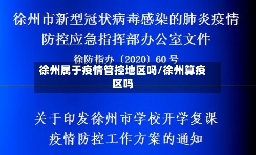 徐州属于疫情管控地区吗/徐州算疫区吗-第3张图片