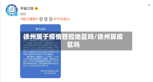 徐州属于疫情管控地区吗/徐州算疫区吗-第1张图片