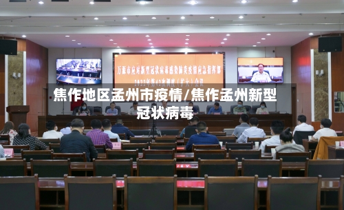 焦作地区孟州市疫情/焦作孟州新型冠状病毒-第2张图片