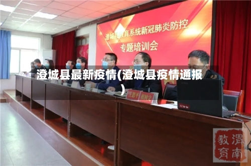 澄城县最新疫情(澄城县疫情通报)-第2张图片