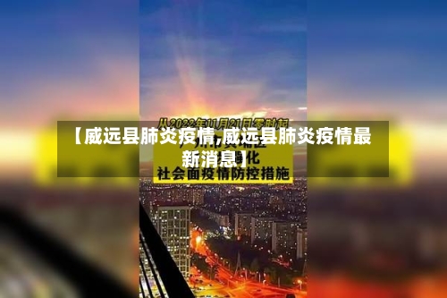 【威远县肺炎疫情,威远县肺炎疫情最新消息】-第1张图片