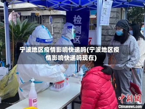 宁波地区疫情影响快递吗(宁波地区疫情影响快递吗现在)-第1张图片