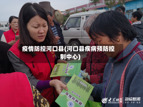 疫情防控河口县(河口县疾病预防控制中心)-第2张图片