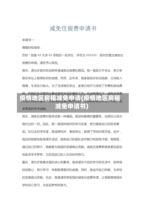 疫情地区房租减免申请(疫情地区房租减免申请书)-第1张图片