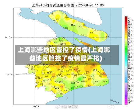 上海哪些地区管控了疫情(上海哪些地区管控了疫情最严格)-第1张图片