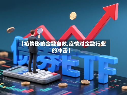 【疫情影响金融自救,疫情对金融行业的冲击】-第3张图片